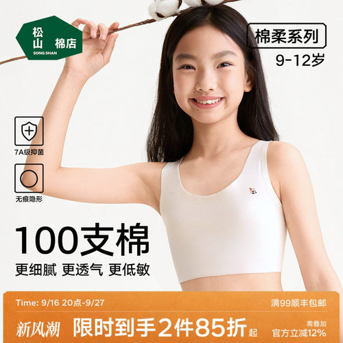 松山棉店一阶段无痕少女文胸内衣