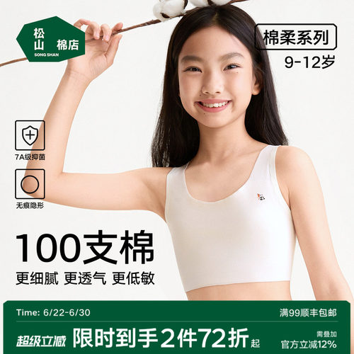 松山棉店一阶段无痕少女文胸内衣
