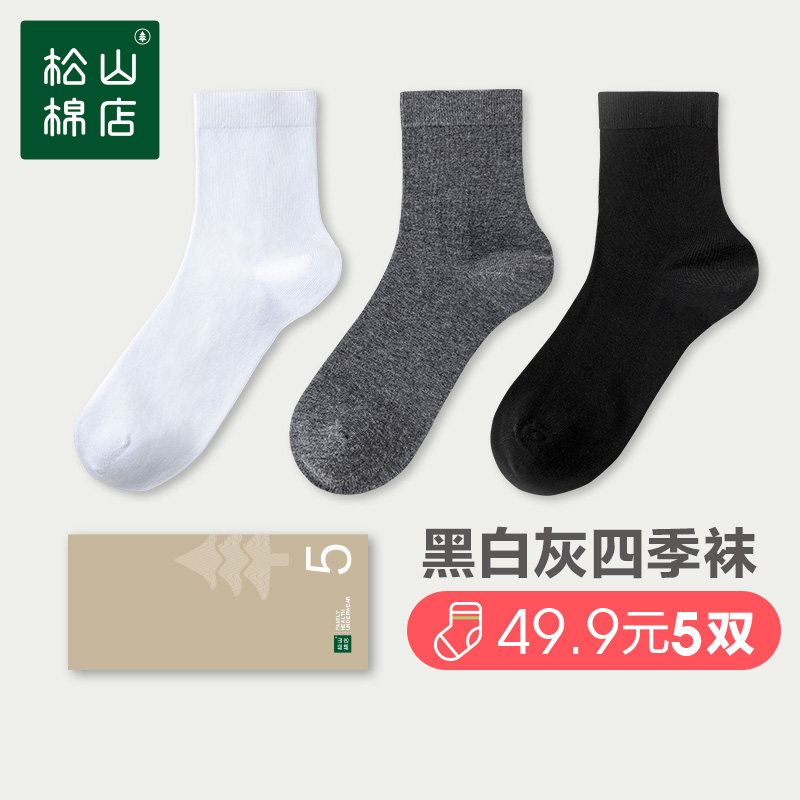 【20年经典】松山棉店男女四季黑白灰色中筒袜高含棉抗菌透气袜子