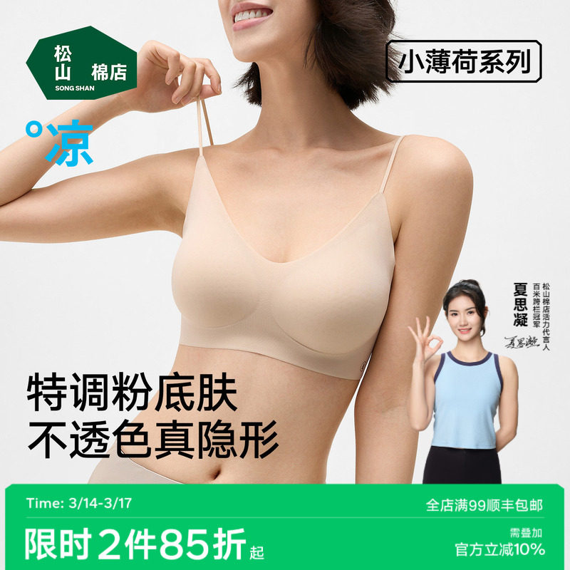 松山棉店小薄荷细肩带粉底液隐形无痕文胸聚拢美背心薄款运动内衣