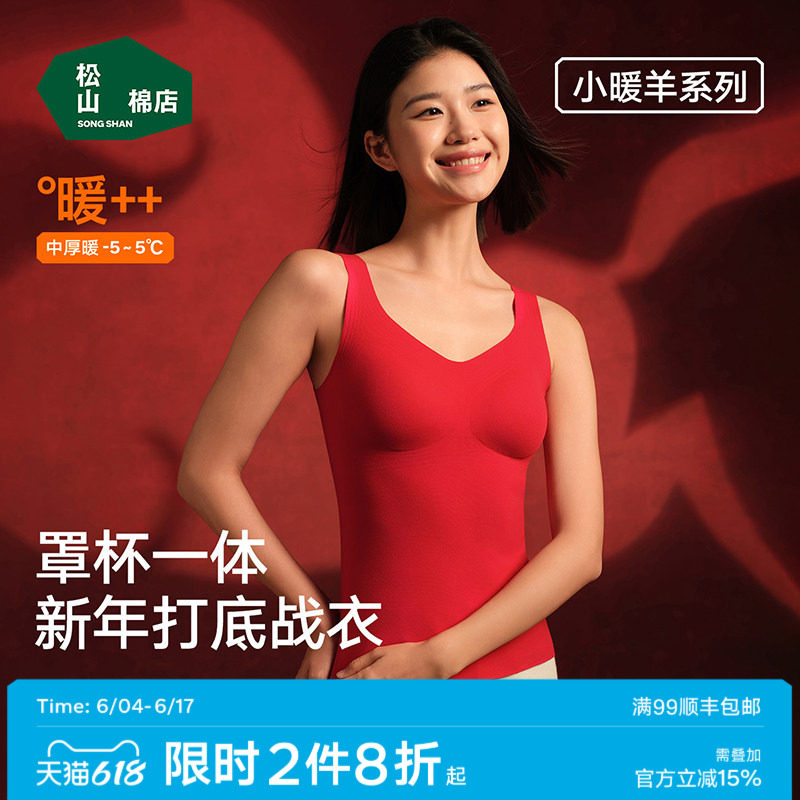 松山棉店小暖羊带胸垫保暖背心女士打底衫加绒内衣保暖内衣春红色
