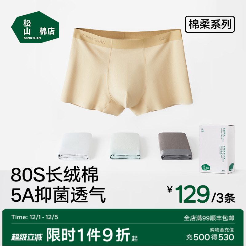 松山棉店男士内裤棉抗菌