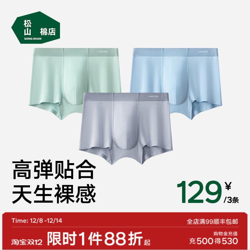 松山棉店无痕男士内裤莫代尔抗菌