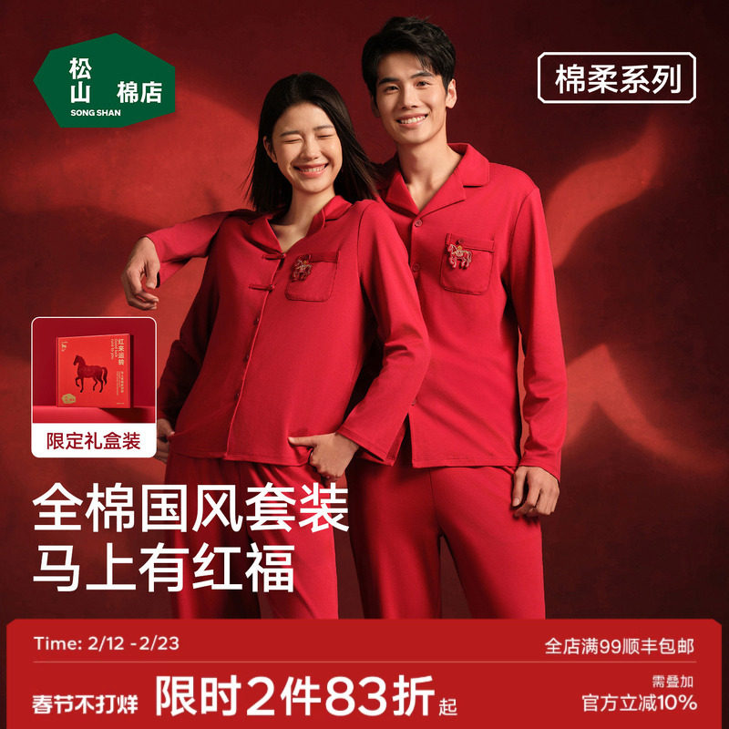 松山棉店红色睡衣开衫长袖家居服套装女本命年马年男情侣纯棉新婚