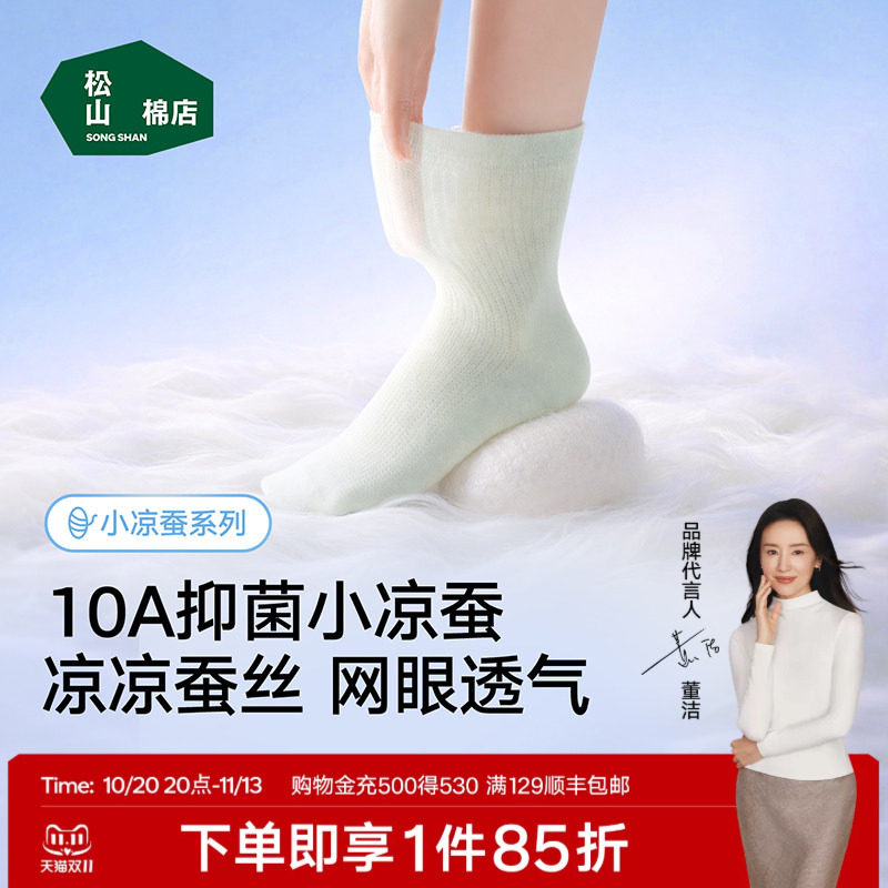 松山棉店桑蚕丝袜子男女士春夏薄款中筒袜莫代尔冰丝网眼透气抑菌