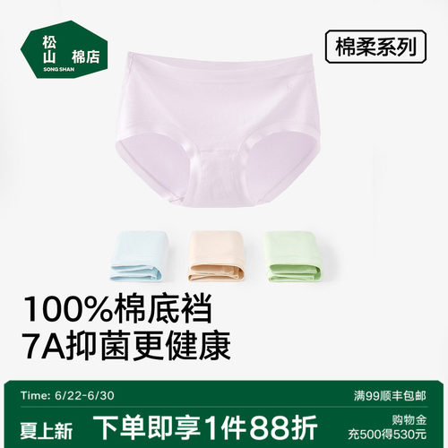 松山棉店7A抑菌新疆棉柔女士内裤