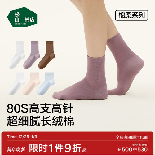 松山棉店长绒棉情侣短袜