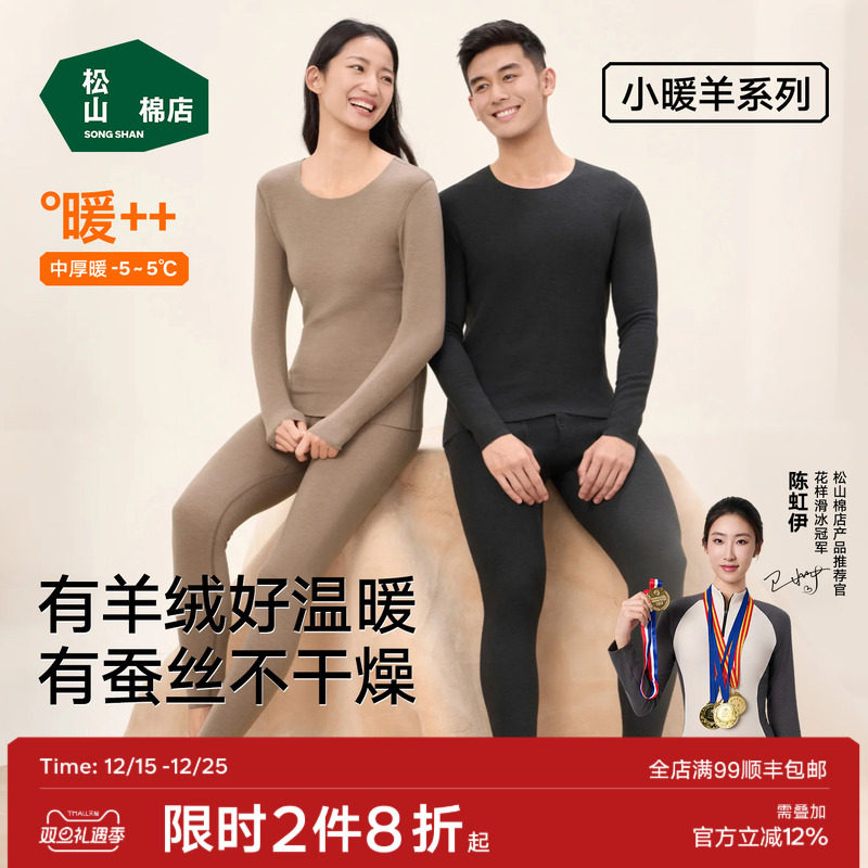 松山棉店蚕丝羊绒保暖内衣套装