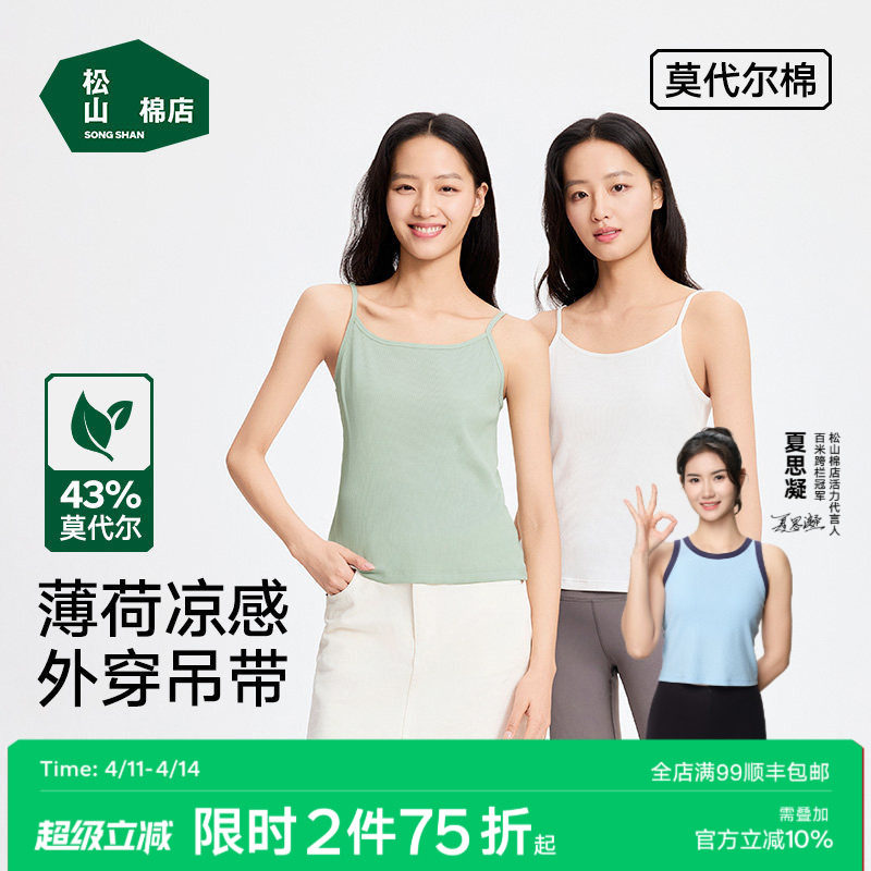 松山棉店薄荷罗纹女士白色吊带棉莫纯色修身背心弹力百搭肩带可调