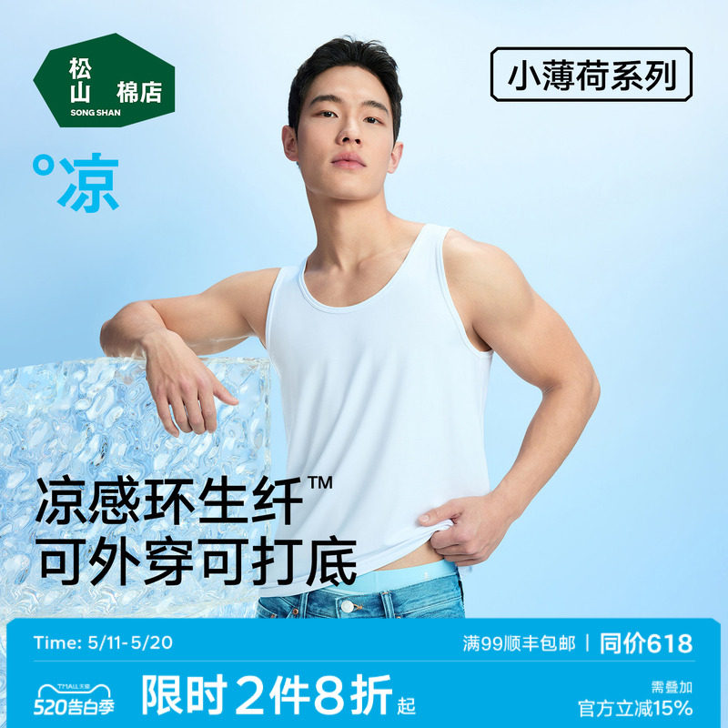 松山棉店小薄荷天丝男士背心白色无袖t恤莫代尔打底汗衫薄款透气