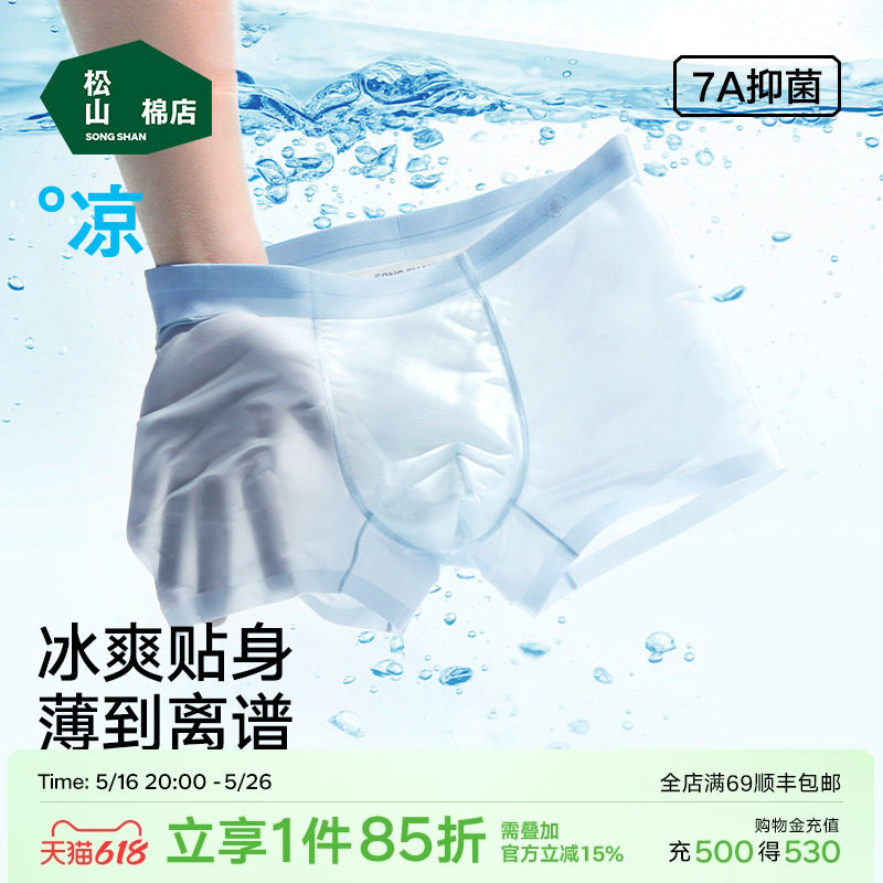 松山棉店小薄荷清爽男士内裤冰丝透气夏轻薄款平角裤凉感无痕短裤