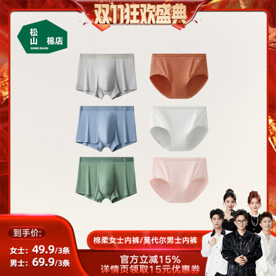 【香菇双11】松山棉店蚕柔莫代尔男士内裤女士内裤