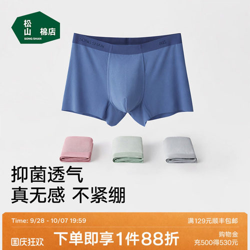 松山棉店80S蚕柔裸感男士内裤