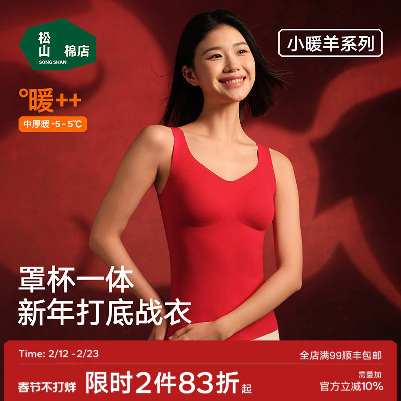 松山棉店小暖羊带胸垫保暖背心女士打底衫加绒内衣保暖内衣冬红色