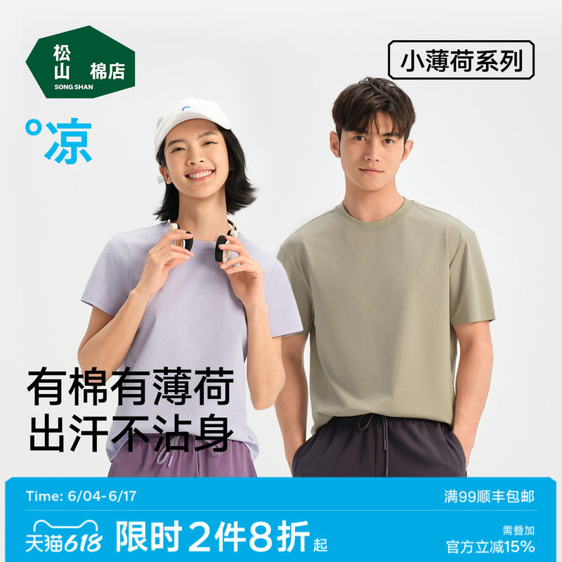 松山棉店薄荷棉长袖T恤短袖情侣圆领打底衫上衣男女士春夏季