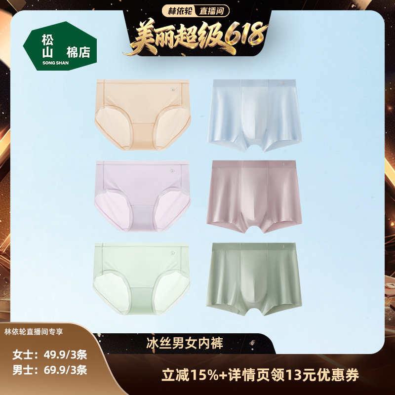 【林依轮直播间】松山棉店小薄荷冰丝男士女士内裤透气7A底档