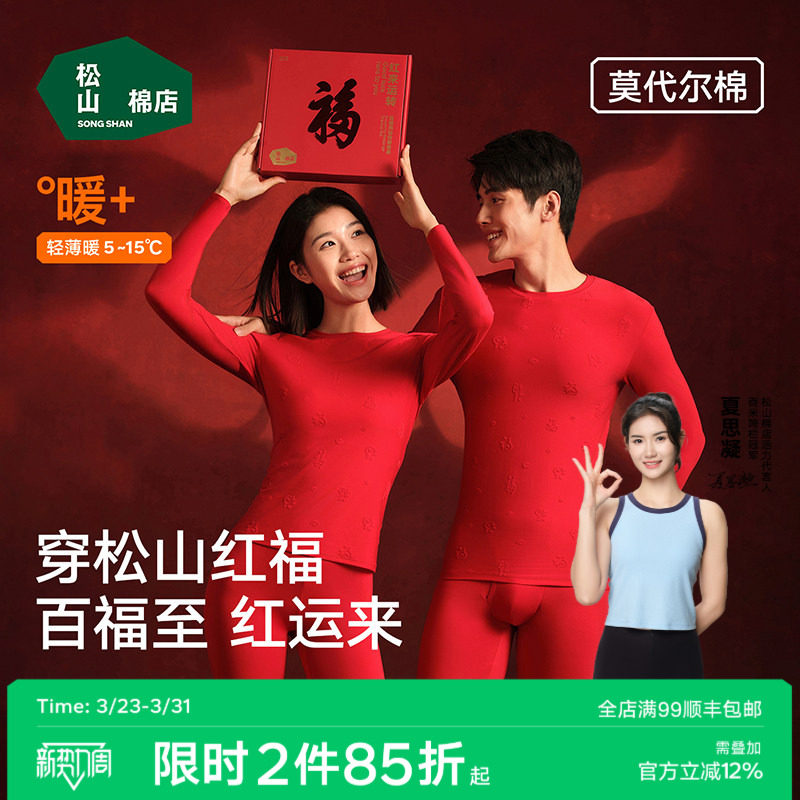 松山棉店红福本命年红色保暖内衣套装情侣秋衣秋裤新婚马年礼物