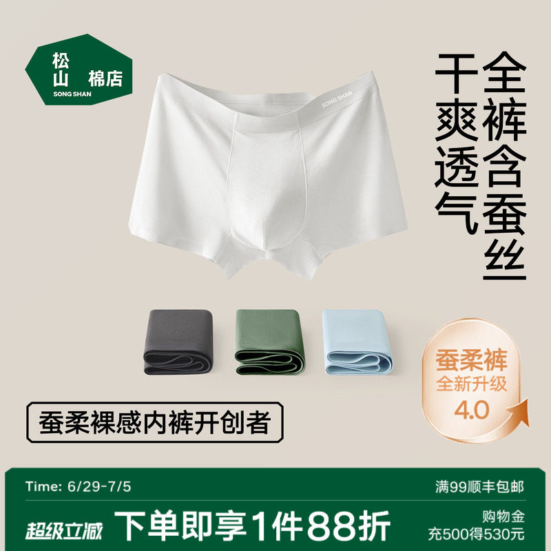 松山棉店蚕柔7号男士高档内裤隐形无痕透气不卷边10A抑菌蚕丝平角