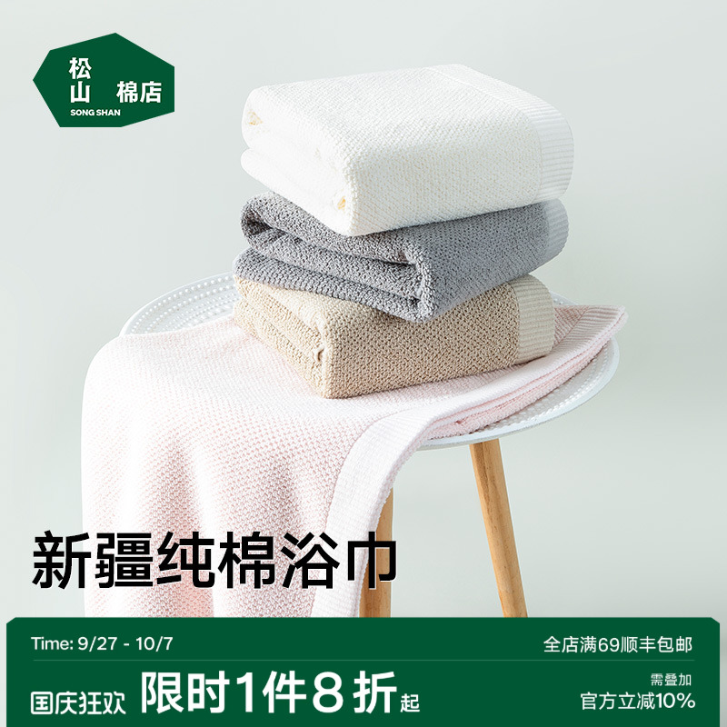松山棉店蜂巢纯棉浴巾