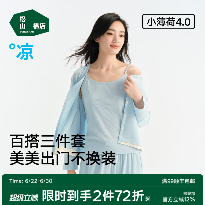 松山棉店小薄荷家居服套装三件套女士长袖情侣睡衣可外穿春季女款