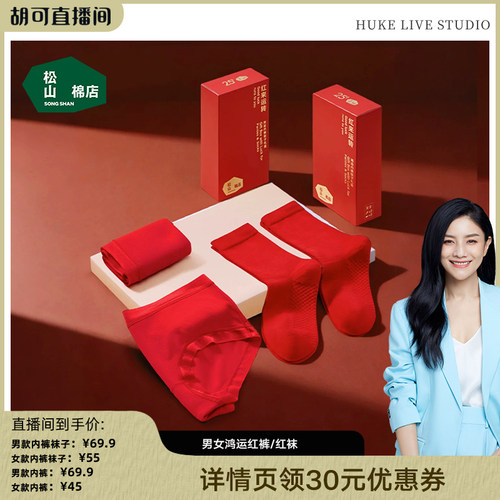 女士内裤袜子套装松山棉店