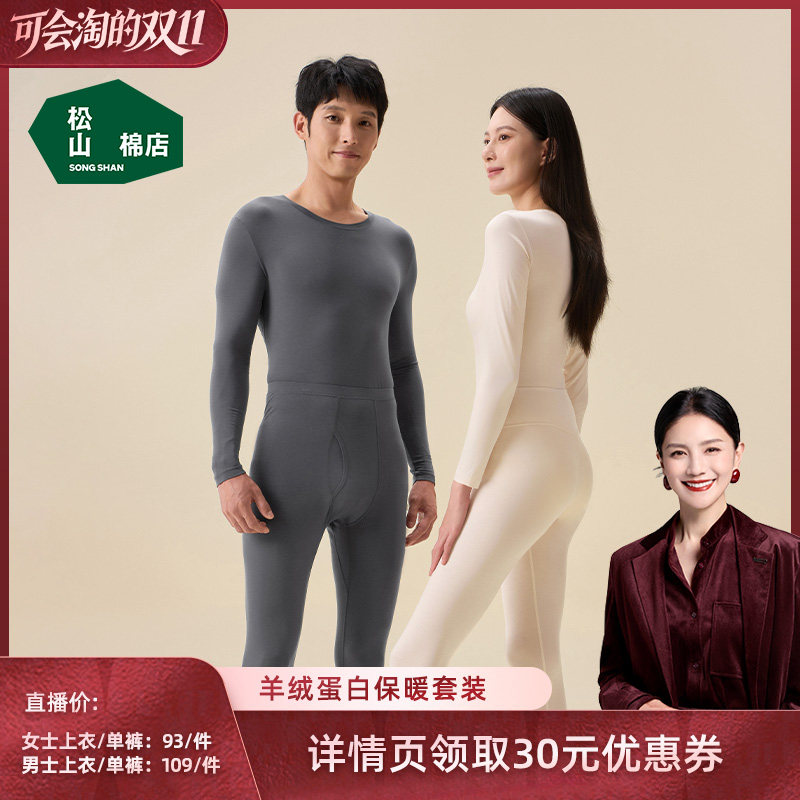【胡可直播间】松山棉店羊绒蛋白保暖内衣套装秋衣秋裤男女