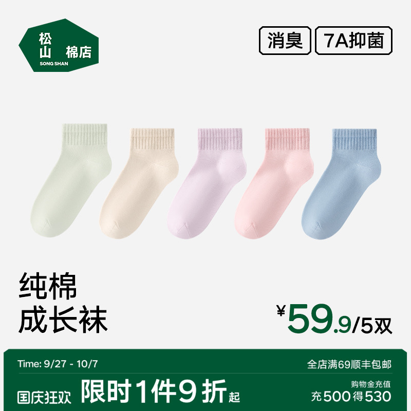 松山棉店抗菌消臭纯棉袜