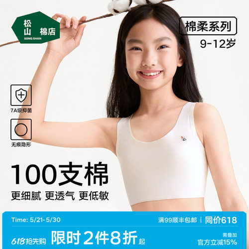 松山棉店一阶段无痕少女文胸内衣