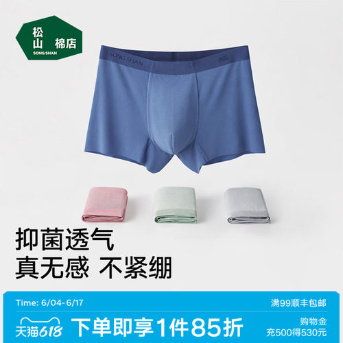 松山棉店80S蚕柔裸感男士内裤