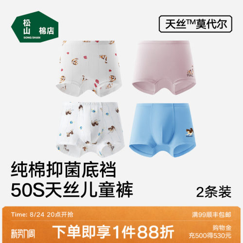松山棉店50S天丝莫代尔儿童内裤