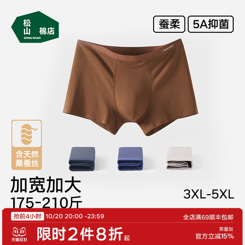 松山棉店蚕柔大码男士内裤