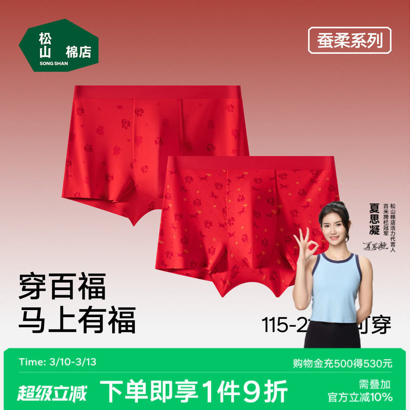 松山棉店百福新婚男士平角内裤60支大红色本命年红运莫代尔内裤男