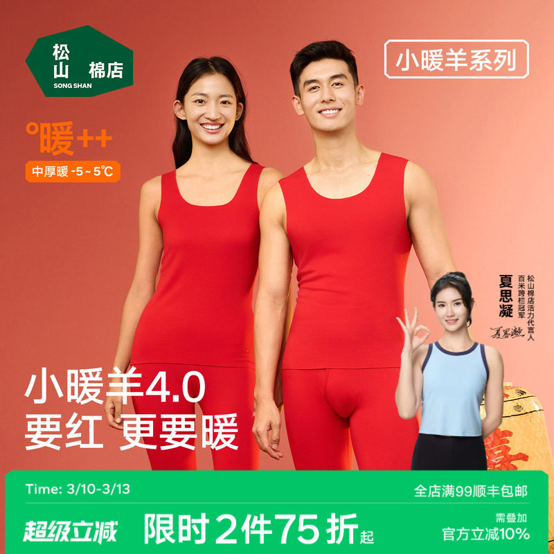 小暖羊松山棉店红色保暖背心本命年羊毛抑菌抗静电透气男女打底秋