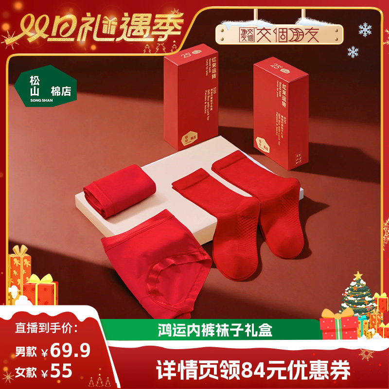【交个朋友双旦礼遇季】松山棉店松山福女士内裤男士内裤袜子