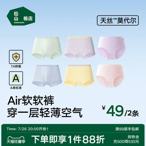 松山棉店莫代尔Air抑菌儿童内裤