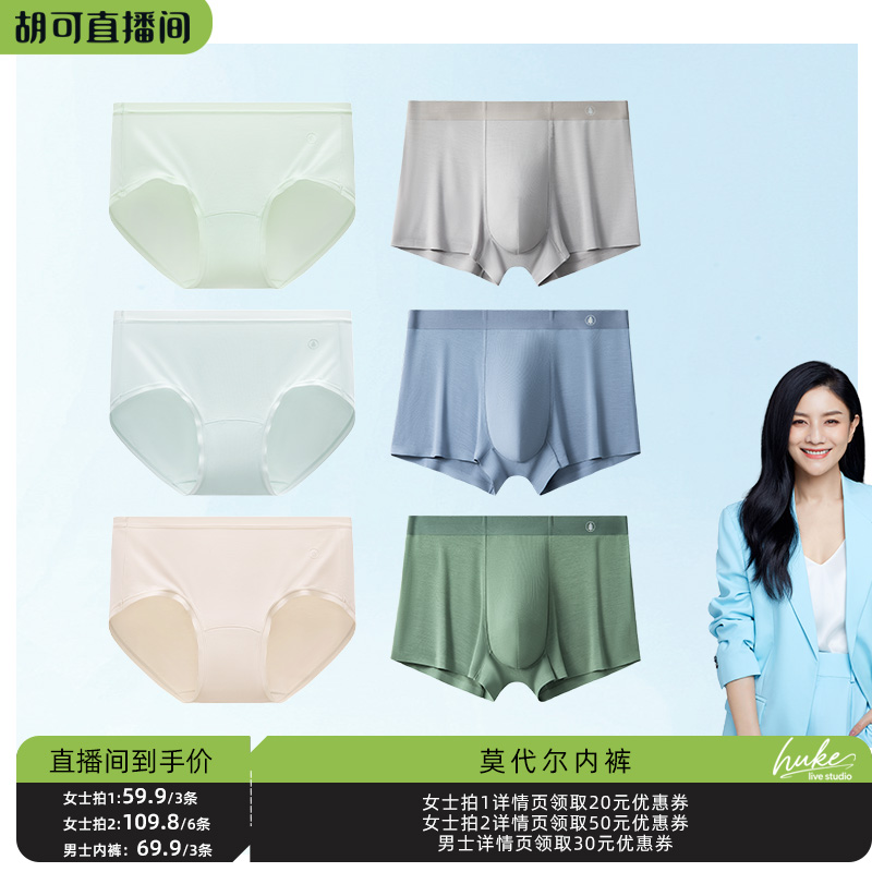 【胡可】松山棉店蚕柔抗菌莫代尔内裤男女士舒适透气防夹臀