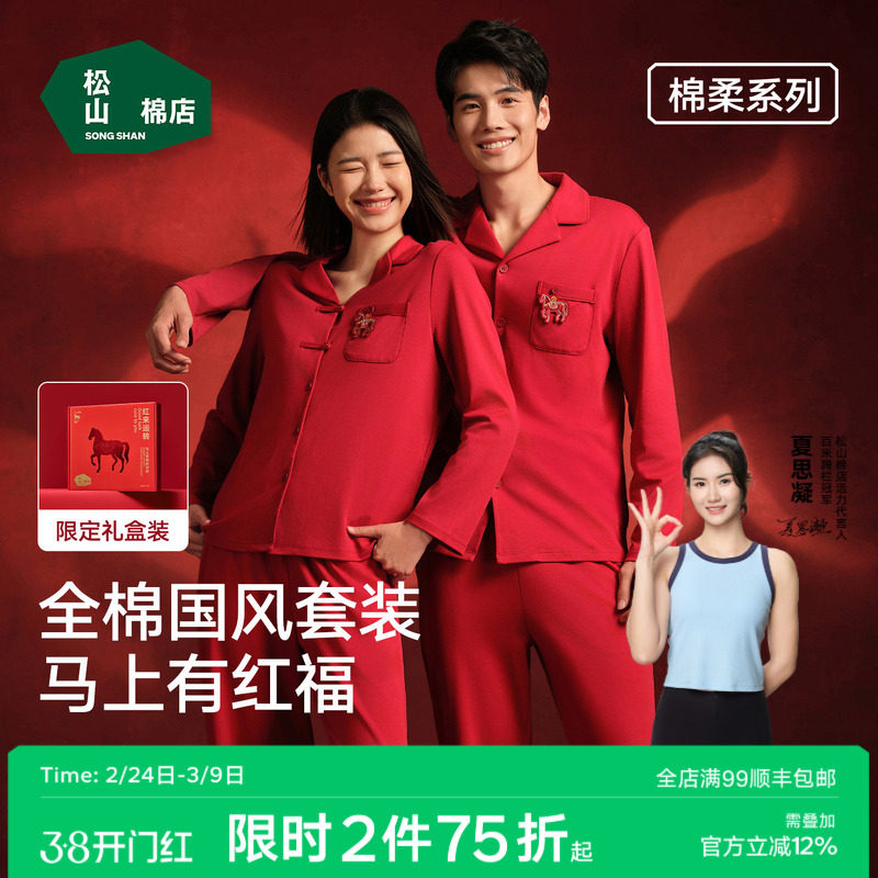 松山棉店红色睡衣开衫长袖家居服套装女本命年马年男情侣纯棉新婚