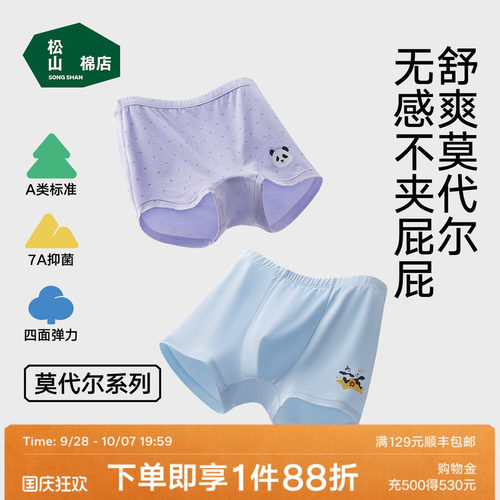松山棉店莫代尔抑菌透气儿童内裤