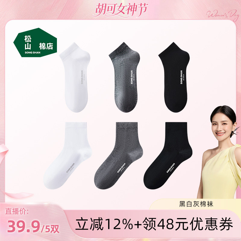 【胡可】松山棉店黑白灰袜子男女抗菌防臭吸汗短袜中筒袜春夏薄款