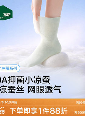 松山棉店桑蚕丝男女冰丝中筒袜