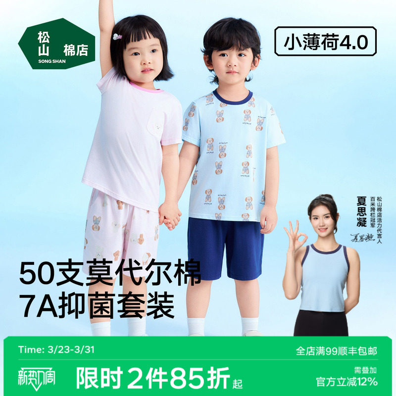 松山棉店小薄荷棉莫儿童家居服套装冰丝短袖短裤抑菌夏季薄款睡衣