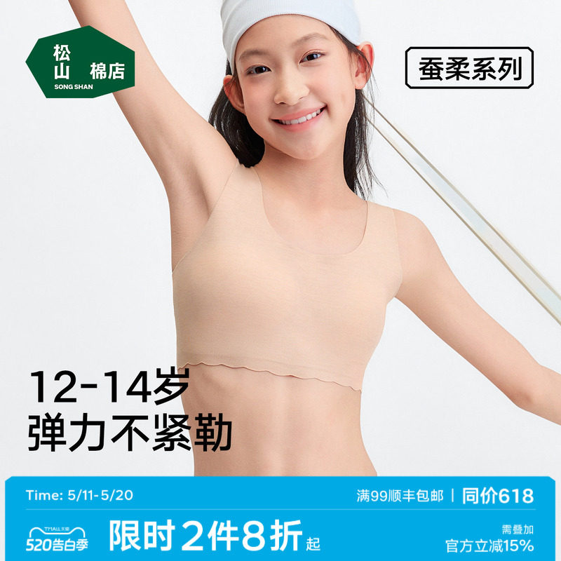 松山棉店二阶段蚕柔少女文胸弹力无痕粉底肤色不透色儿童发育内衣