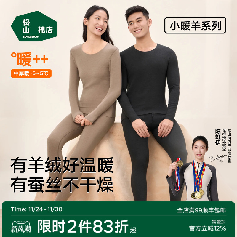 松山棉店蚕丝羊绒保暖内衣套装