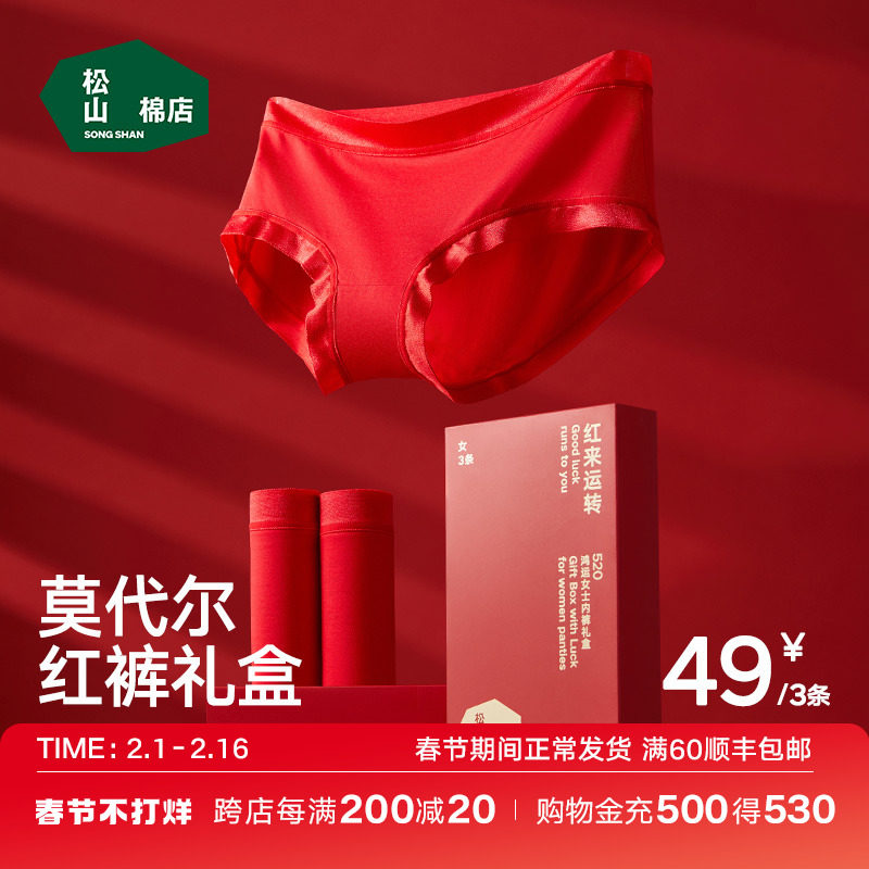 松山棉店女士兰精莫代尔红色内裤短裤女生结婚龙年本命年新婚礼盒