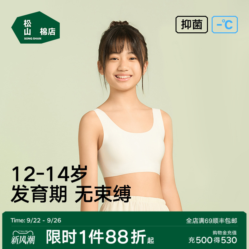 松山棉店12-144岁抑菌少女文胸