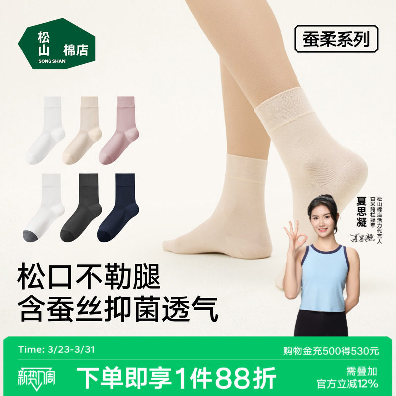 松山棉店蚕柔中筒袜7A抑菌蚕丝养护松口不勒棉袜百搭通勤男女袜子