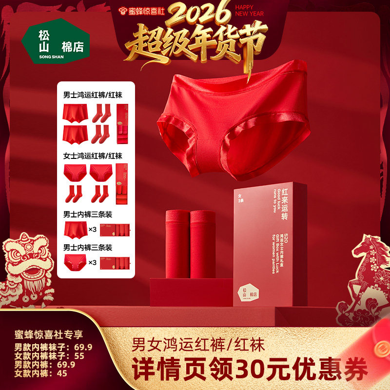 【超级年货节】松山棉店松山福女士内裤男士内裤袜子棉袜达播,女士内衣/男士内衣/家居服,男平角内裤,淘宝优惠券,粉丝福利购,淘宝优惠卷