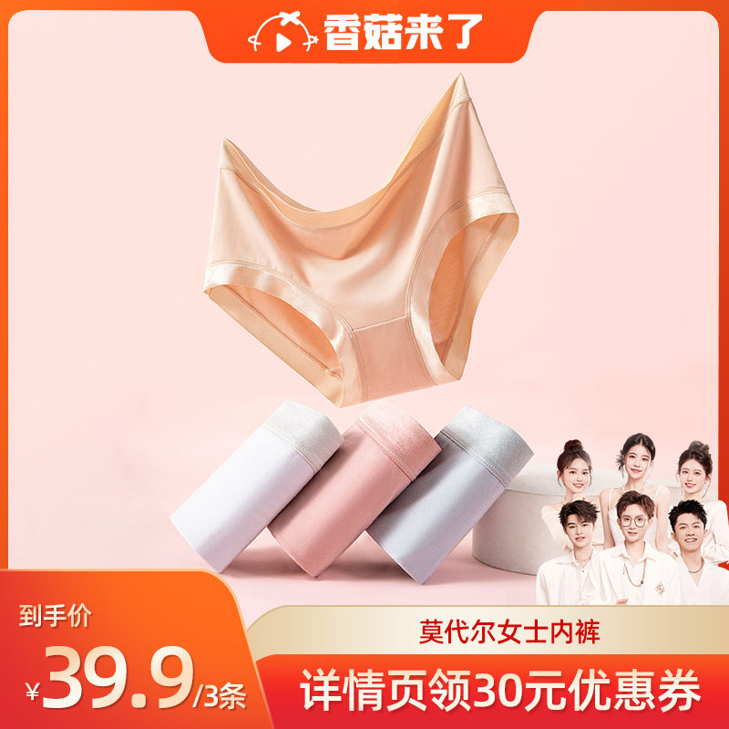 【香菇来了】松山棉店兰精莫代尔女士内裤无痕舒适柔软中腰三角裤怎么样,好用不?