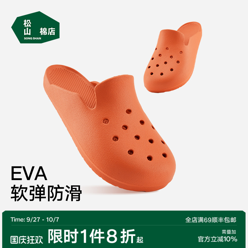 松山棉店女士洞洞拖鞋