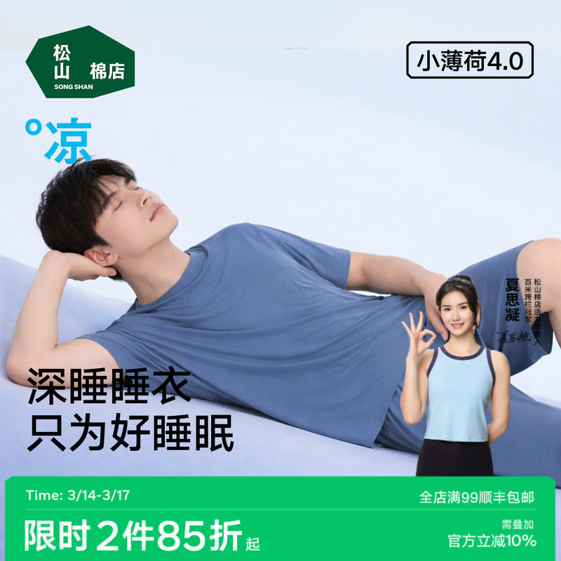 松山棉店小薄荷天丝莫代尔男士睡衣冰丝短袖家居服裤子夏季睡裤
